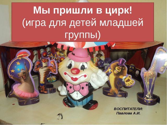 Конспект игры - занятия "Мы пришли в цирк"
