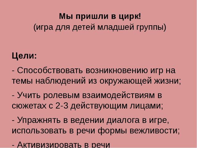 Конспект игры - занятия "Мы пришли в цирк"