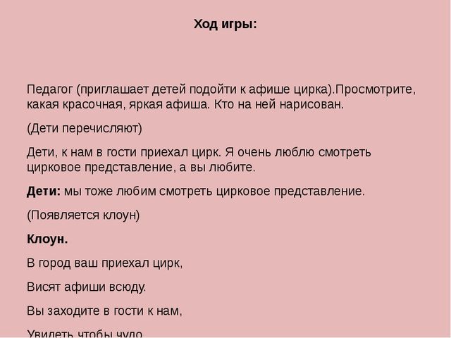 Конспект игры - занятия "Мы пришли в цирк"