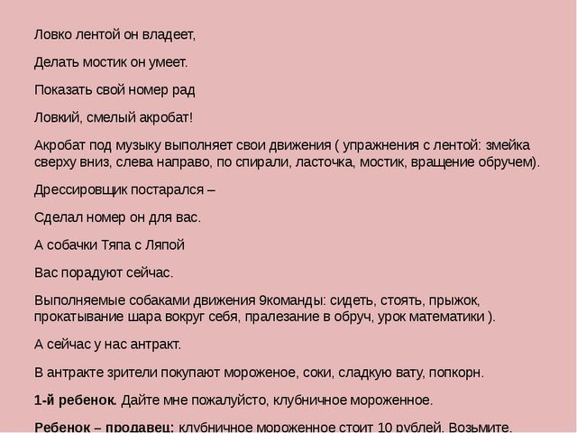 Конспект игры - занятия "Мы пришли в цирк"