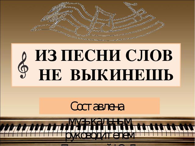 Электронная дидактическая музыкальная игра "Из песни слов не выкинешь"
