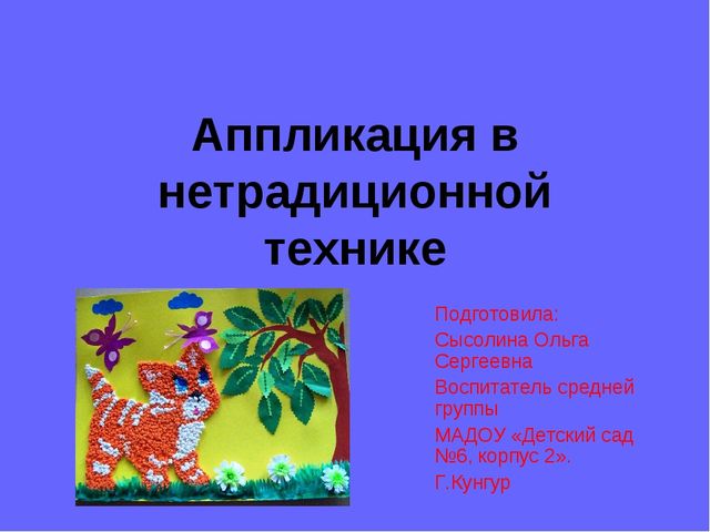 Аппликация картинка с надписью