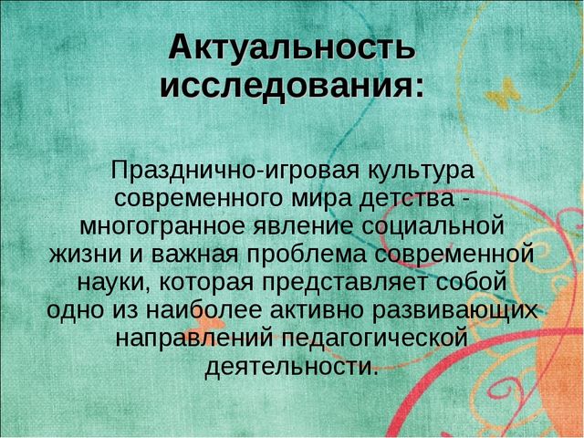 Презентация "ФОРМИРОВАНИЕ ТВОРЧЕСКОЙ АКТИВНОСТИ ДОШКОЛЬНИКОВ В УСЛОВИЯХ ПРАЗДНИЧНО-ИГРОВОГО ДОСУГА"