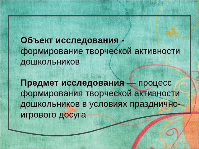 Презентация "ФОРМИРОВАНИЕ ТВОРЧЕСКОЙ АКТИВНОСТИ ДОШКОЛЬНИКОВ В УСЛОВИЯХ ПРАЗДНИЧНО-ИГРОВОГО ДОСУГА"