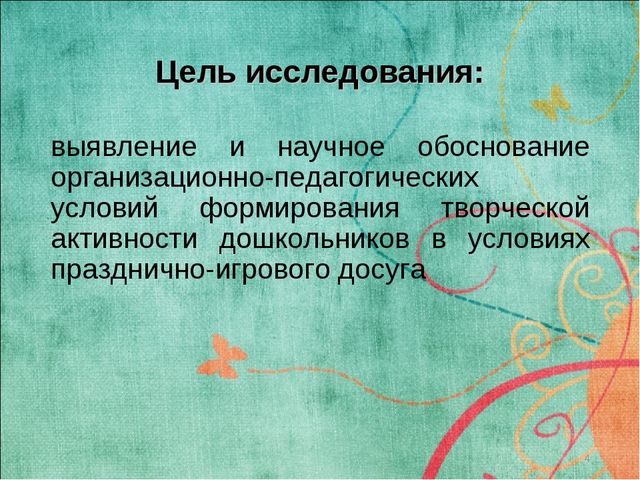 Презентация "ФОРМИРОВАНИЕ ТВОРЧЕСКОЙ АКТИВНОСТИ ДОШКОЛЬНИКОВ В УСЛОВИЯХ ПРАЗДНИЧНО-ИГРОВОГО ДОСУГА"