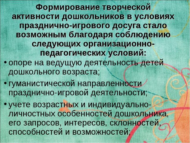Презентация "ФОРМИРОВАНИЕ ТВОРЧЕСКОЙ АКТИВНОСТИ ДОШКОЛЬНИКОВ В УСЛОВИЯХ ПРАЗДНИЧНО-ИГРОВОГО ДОСУГА"