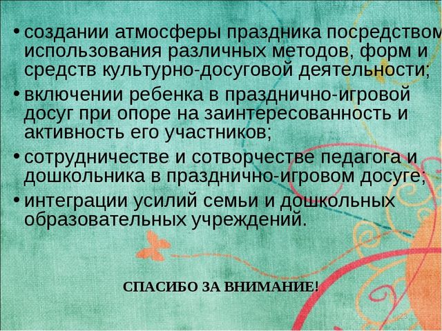 Презентация "ФОРМИРОВАНИЕ ТВОРЧЕСКОЙ АКТИВНОСТИ ДОШКОЛЬНИКОВ В УСЛОВИЯХ ПРАЗДНИЧНО-ИГРОВОГО ДОСУГА"