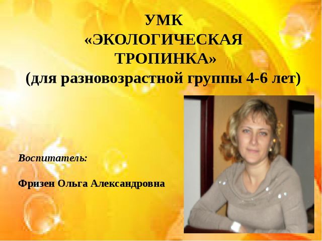 Презентация по основам экологии на тему: "Экологическая тропинка"