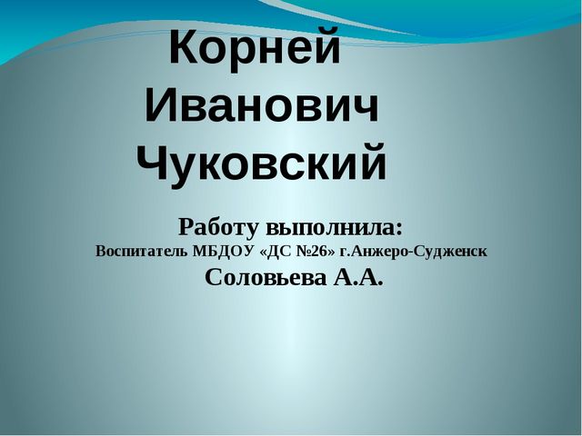 Презинтация на тему К.И.Чуковский