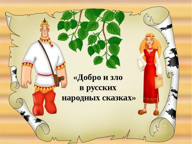 Презентация "Добро и зло"