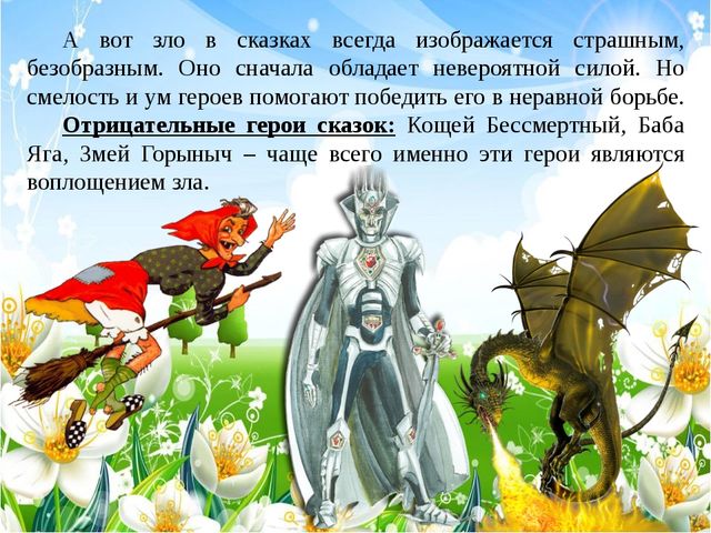 Презентация "Добро и зло"