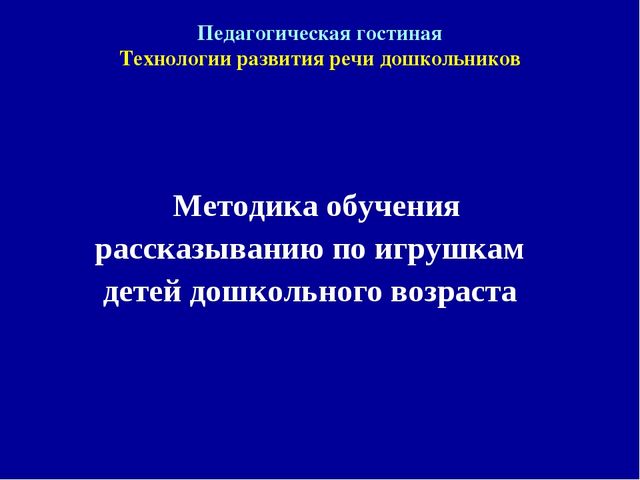 Методика обучения рассказыванию по игрушкам детей дошкольного возраста