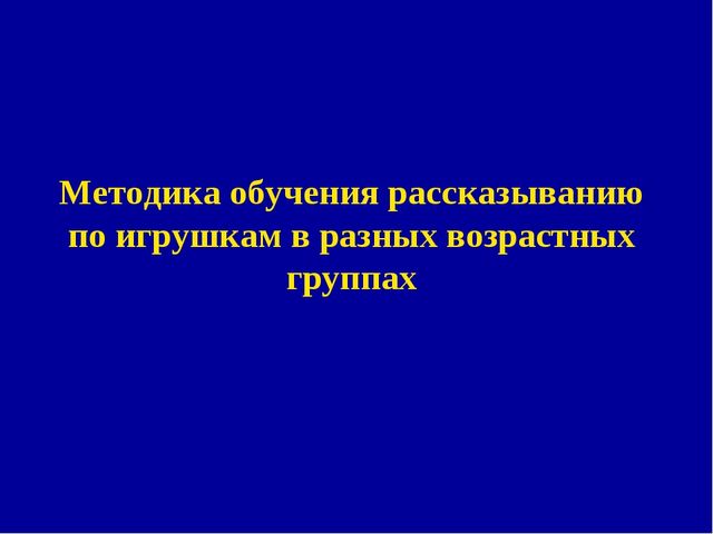 Методика обучения рассказыванию по игрушкам детей дошкольного возраста