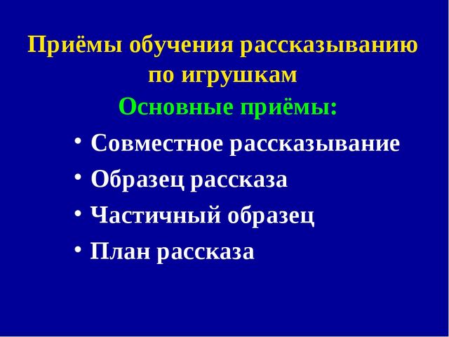 Методика обучения рассказыванию по игрушкам детей дошкольного возраста