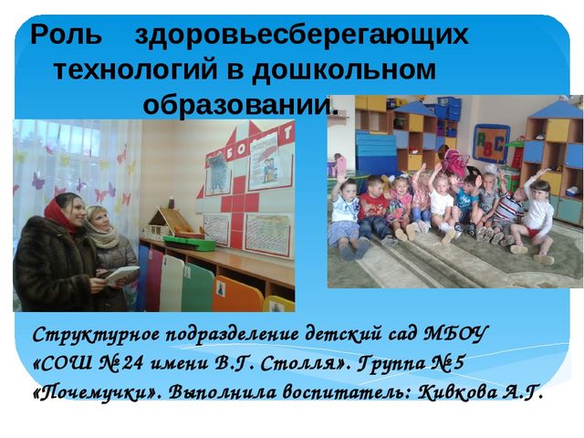 Презентация на тему "Роль здоровьесберегающих технологий в дошкольном образовании".