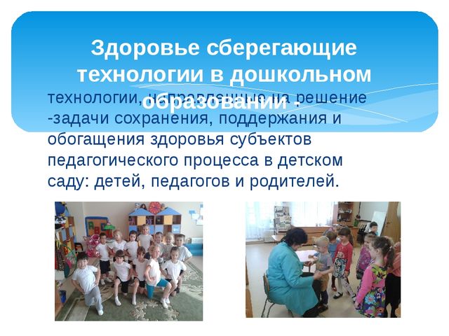 Презентация на тему "Роль здоровьесберегающих технологий в дошкольном образовании".