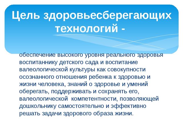 Презентация на тему "Роль здоровьесберегающих технологий в дошкольном образовании".
