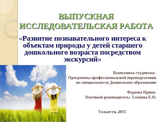 Презентация на тему "Развитие познавательного интереса к объектам природы у детей старшего дошкольного возраста посредством экскурсий"