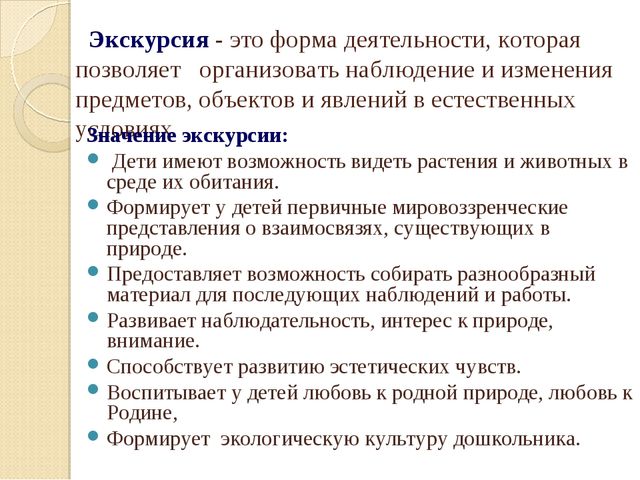 Презентация на тему "Развитие познавательного интереса к объектам природы у детей старшего дошкольного возраста посредством экскурсий"