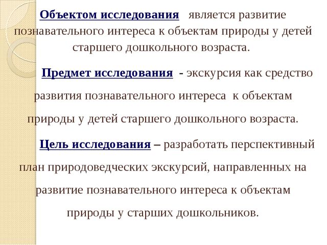Презентация на тему "Развитие познавательного интереса к объектам природы у детей старшего дошкольного возраста посредством экскурсий"