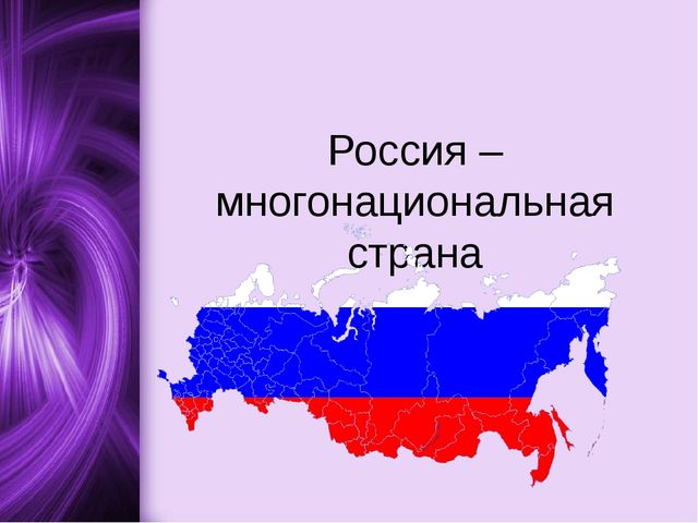 Презентация "Россия многонациональная страна"