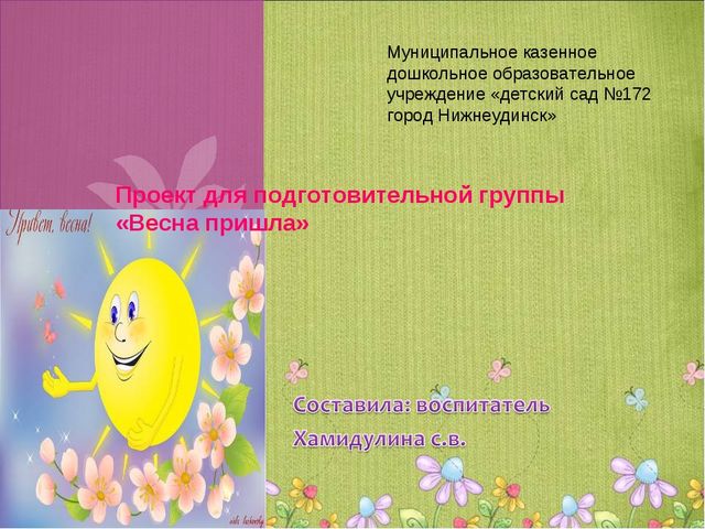 Проект для подготовительной группы «Весна пришла»