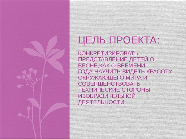 Проект для подготовительной группы «Весна пришла»