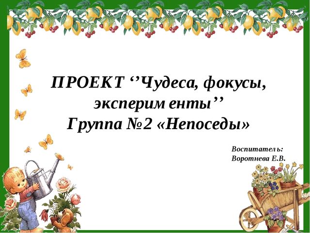 Презентация Чудеса, фокусы, эксперименты.
