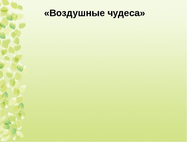 Презентация Чудеса, фокусы, эксперименты.