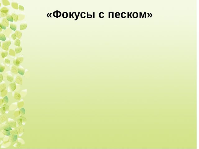 Презентация Чудеса, фокусы, эксперименты.