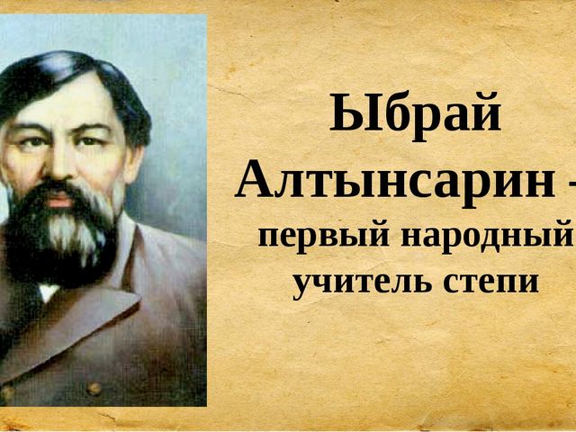 Презентация для сценария мероприятия "Ыбрай Алтынсарин"