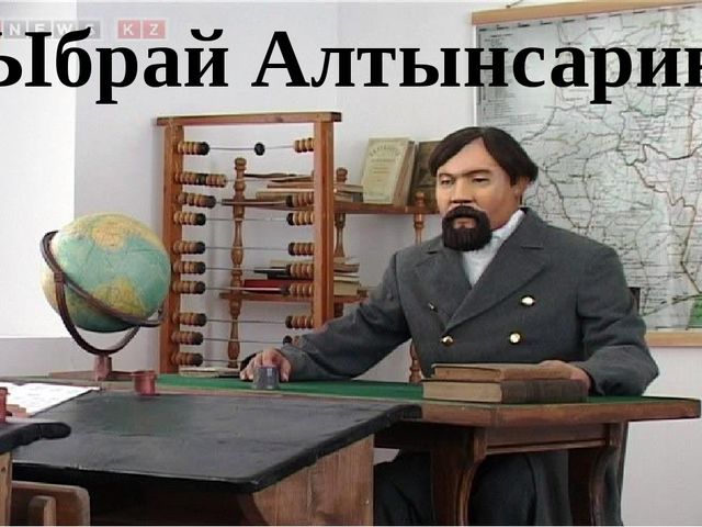 Презентация для сценария мероприятия "Ыбрай Алтынсарин"