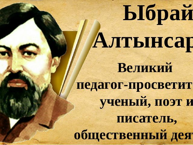 Презентация для сценария мероприятия "Ыбрай Алтынсарин"