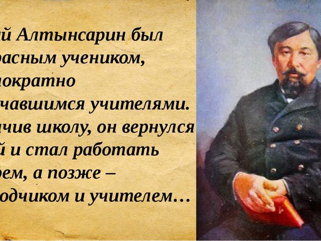 Ибрай алтынсарин биография. Алтынсарин биография. Ы Алтынсарин презентация на русском языке. Ыбрай Алтынсарин стихи. Ибрай Алтынсарин стихи на русском.