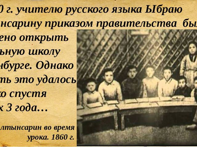 Презентация для сценария мероприятия "Ыбрай Алтынсарин"