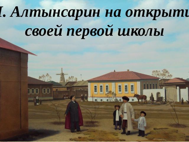 Презентация для сценария мероприятия "Ыбрай Алтынсарин"