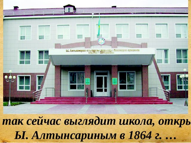 Презентация для сценария мероприятия "Ыбрай Алтынсарин"