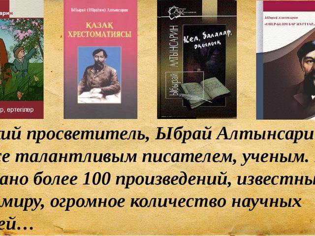 Презентация для сценария мероприятия "Ыбрай Алтынсарин"