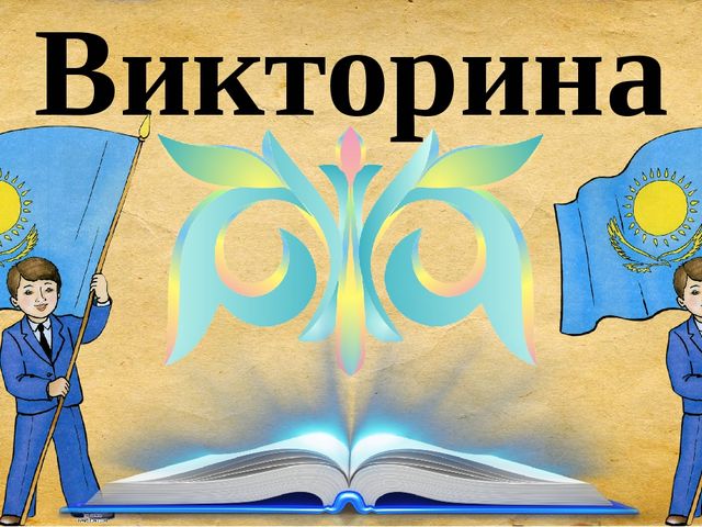 Презентация для сценария мероприятия "Ыбрай Алтынсарин"