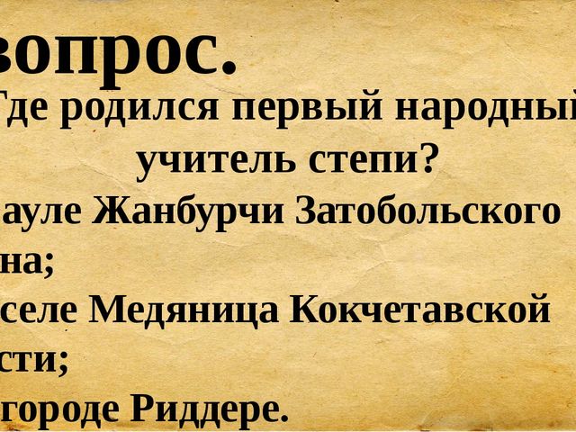 Презентация для сценария мероприятия "Ыбрай Алтынсарин"