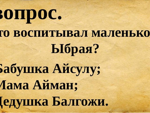 Презентация для сценария мероприятия "Ыбрай Алтынсарин"
