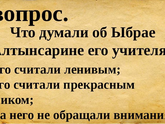 Презентация для сценария мероприятия "Ыбрай Алтынсарин"
