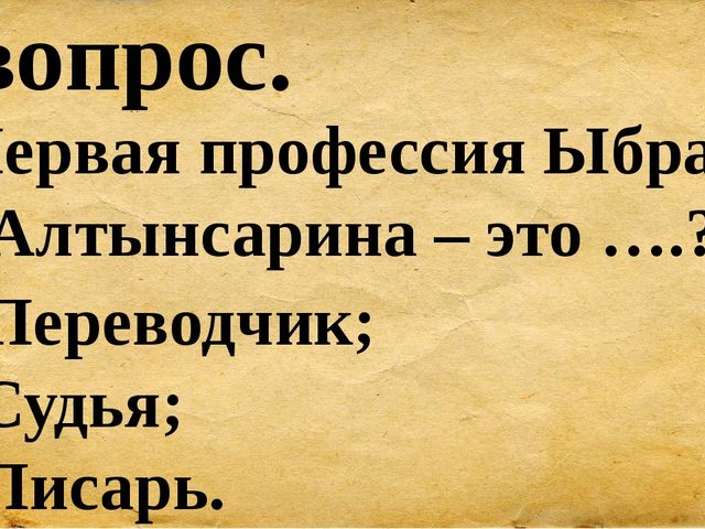 Презентация для сценария мероприятия "Ыбрай Алтынсарин"