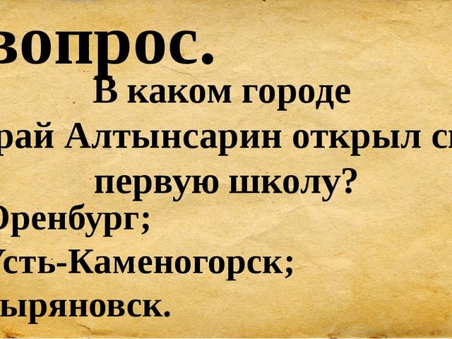 Презентация для сценария мероприятия "Ыбрай Алтынсарин"