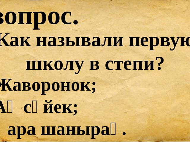 Презентация для сценария мероприятия "Ыбрай Алтынсарин"