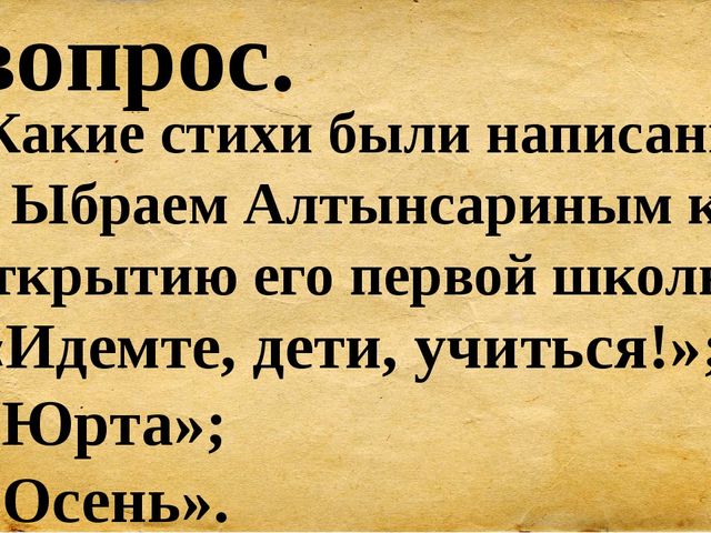 Презентация для сценария мероприятия "Ыбрай Алтынсарин"