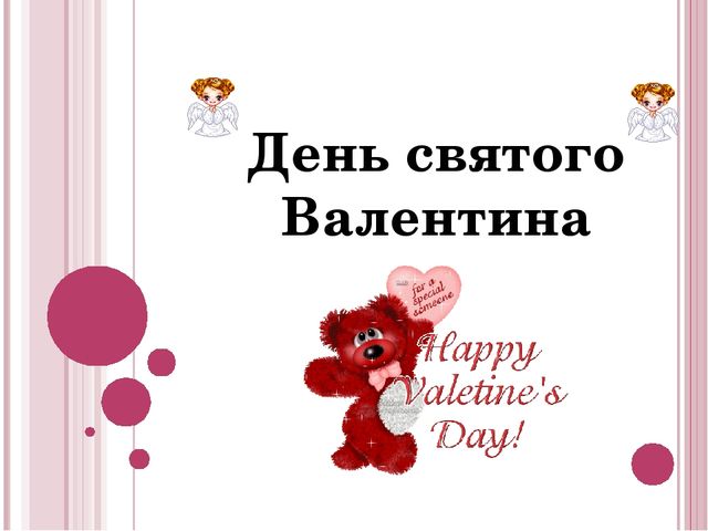 Презентация "День Святого Валентина"