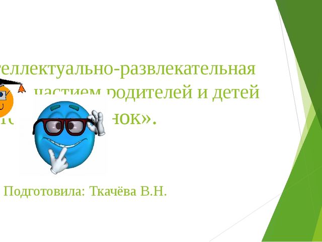 Презентация интеллектуально-развлекательной игры с участием родителей и детей " Это мой ребенок"