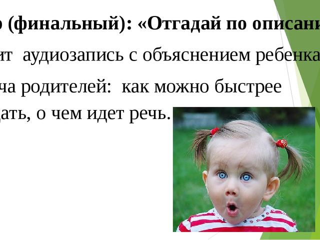 Презентация интеллектуально-развлекательной игры с участием родителей и детей " Это мой ребенок"