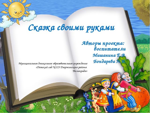 Презентация к проекту "Сказка своими руками"